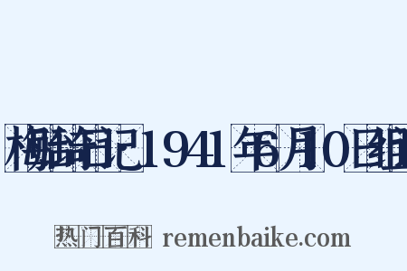 梅贻琦日记·1941年6月10日组词是什么意思的图片
